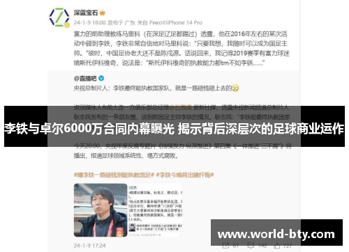 李铁与卓尔6000万合同内幕曝光 揭示背后深层次的足球商业运作