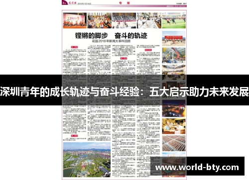深圳青年的成长轨迹与奋斗经验：五大启示助力未来发展