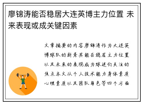 廖锦涛能否稳居大连英博主力位置 未来表现或成关键因素