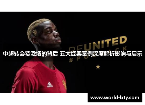 中超转会费激增的背后 五大经典案例深度解析影响与启示