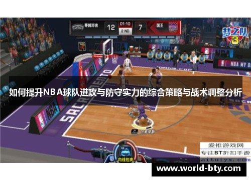 如何提升NBA球队进攻与防守实力的综合策略与战术调整分析