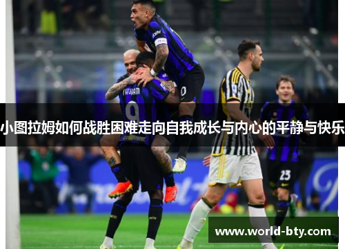小图拉姆如何战胜困难走向自我成长与内心的平静与快乐