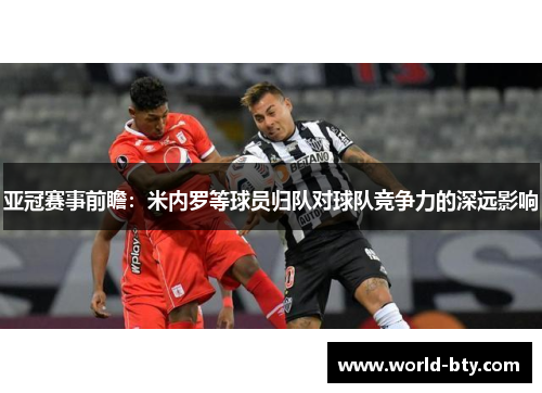 亚冠赛事前瞻：米内罗等球员归队对球队竞争力的深远影响