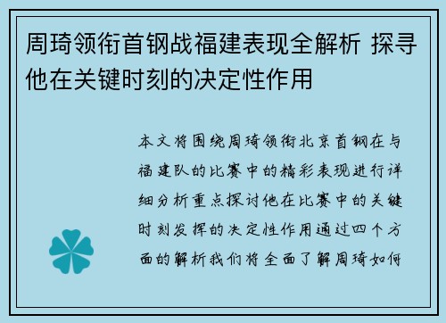 周琦领衔首钢战福建表现全解析 探寻他在关键时刻的决定性作用