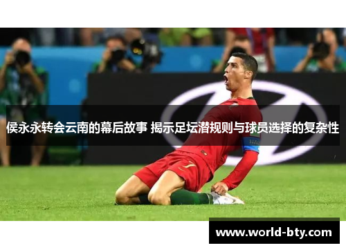 侯永永转会云南的幕后故事 揭示足坛潜规则与球员选择的复杂性