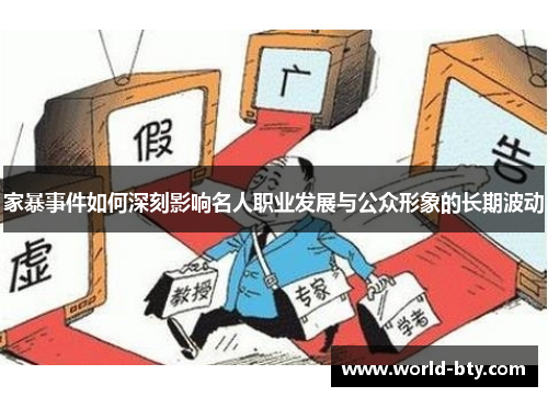 家暴事件如何深刻影响名人职业发展与公众形象的长期波动