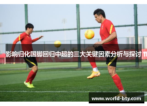 影响归化国脚回归中超的三大关键因素分析与探讨