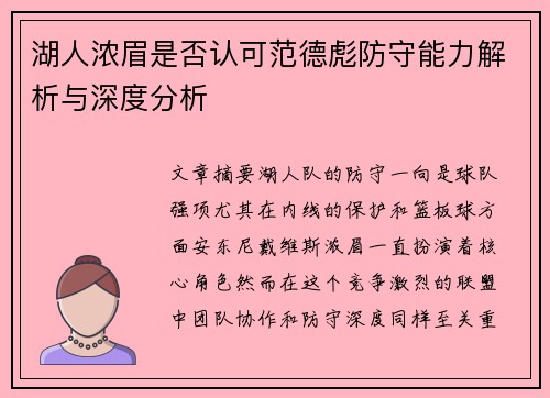 湖人浓眉是否认可范德彪防守能力解析与深度分析