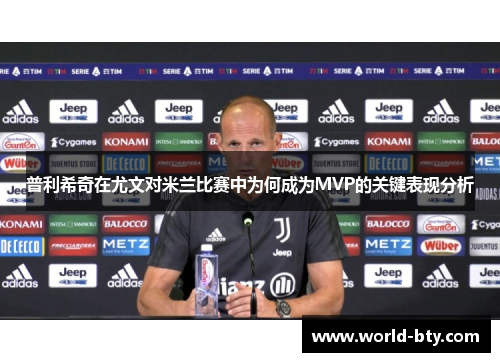 普利希奇在尤文对米兰比赛中为何成为MVP的关键表现分析