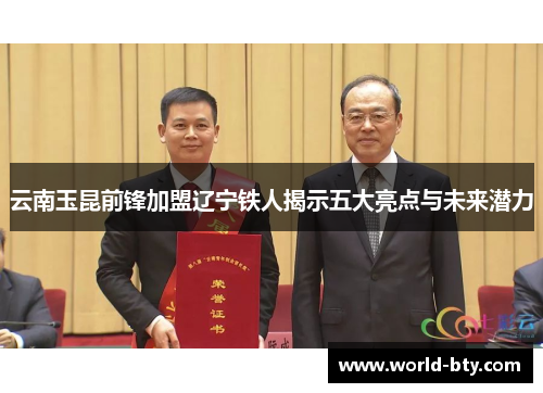 云南玉昆前锋加盟辽宁铁人揭示五大亮点与未来潜力
