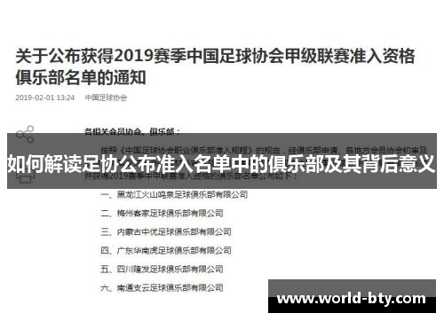 如何解读足协公布准入名单中的俱乐部及其背后意义
