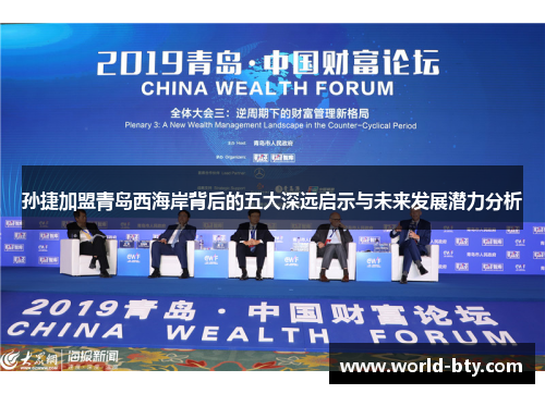 孙捷加盟青岛西海岸背后的五大深远启示与未来发展潜力分析