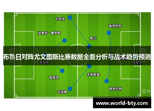 布鲁日对阵尤文图斯比赛数据全面分析与战术趋势预测