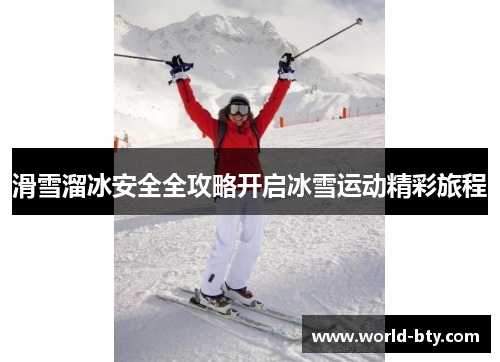 滑雪溜冰安全全攻略开启冰雪运动精彩旅程