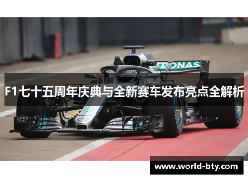 F1七十五周年庆典与全新赛车发布亮点全解析