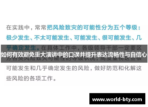 如何有效避免重大演讲中的口误并提升表达流畅性与自信心