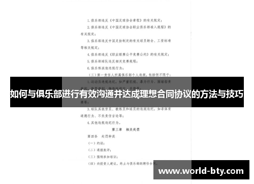 如何与俱乐部进行有效沟通并达成理想合同协议的方法与技巧