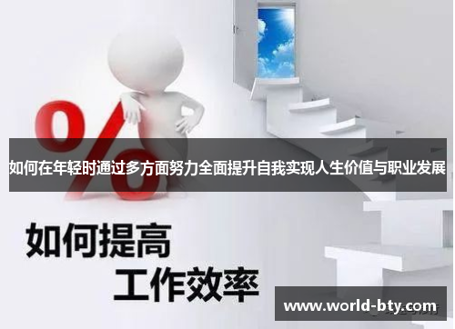 如何在年轻时通过多方面努力全面提升自我实现人生价值与职业发展
