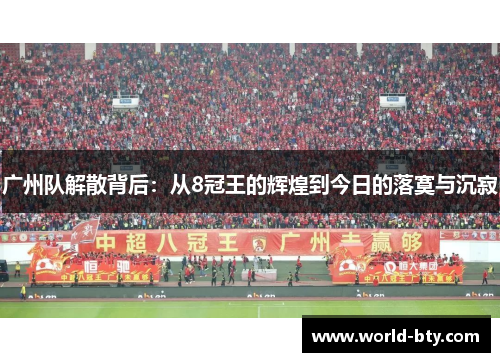广州队解散背后：从8冠王的辉煌到今日的落寞与沉寂