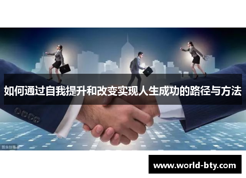 如何通过自我提升和改变实现人生成功的路径与方法