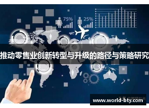 推动零售业创新转型与升级的路径与策略研究