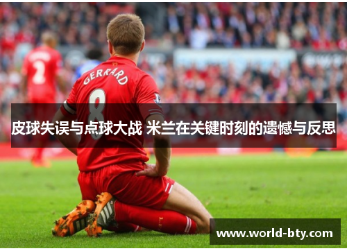 皮球失误与点球大战 米兰在关键时刻的遗憾与反思