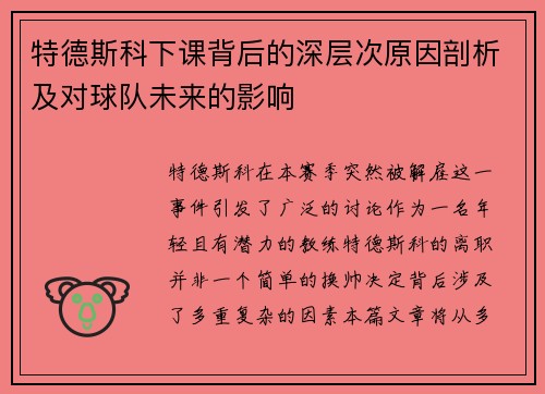 特德斯科下课背后的深层次原因剖析及对球队未来的影响