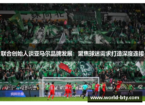 联合创始人谈亚马尔品牌发展：聚焦球迷需求打造深度连接