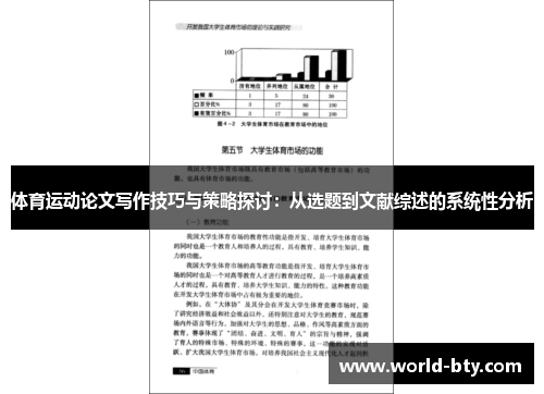 体育运动论文写作技巧与策略探讨：从选题到文献综述的系统性分析