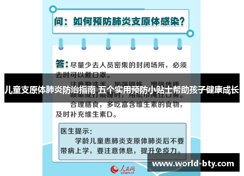 儿童支原体肺炎防治指南 五个实用预防小贴士帮助孩子健康成长