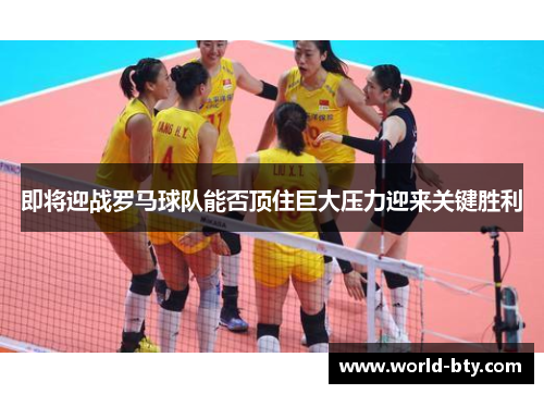 即将迎战罗马球队能否顶住巨大压力迎来关键胜利