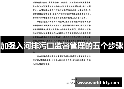 加强入河排污口监督管理的五个步骤