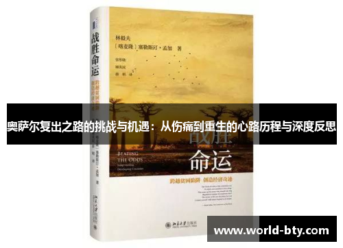 奥萨尔复出之路的挑战与机遇：从伤痛到重生的心路历程与深度反思