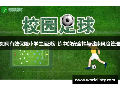 如何有效保障小学生足球训练中的安全性与健康风险管理