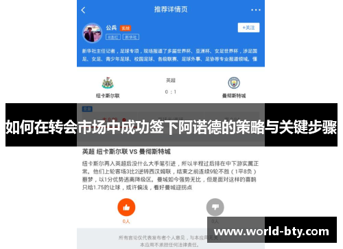 如何在转会市场中成功签下阿诺德的策略与关键步骤