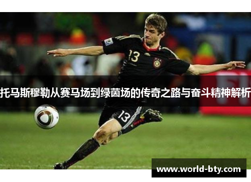 托马斯穆勒从赛马场到绿茵场的传奇之路与奋斗精神解析