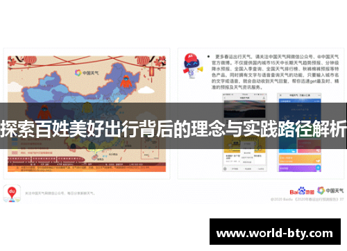 探索百姓美好出行背后的理念与实践路径解析
