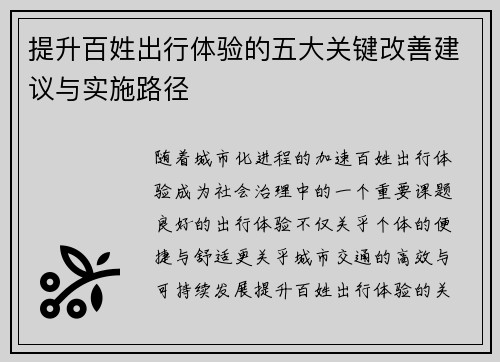 提升百姓出行体验的五大关键改善建议与实施路径