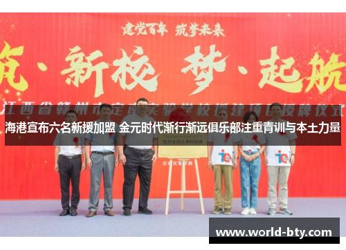 海港宣布六名新援加盟 金元时代渐行渐远俱乐部注重青训与本土力量