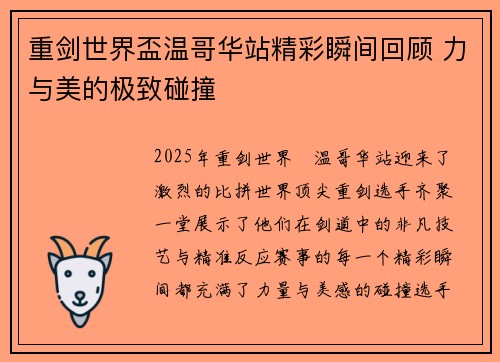 重剑世界盃温哥华站精彩瞬间回顾 力与美的极致碰撞