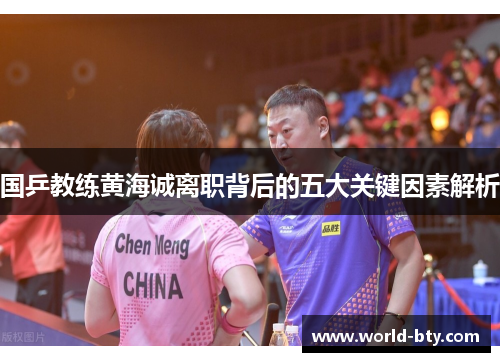 国乒教练黄海诚离职背后的五大关键因素解析