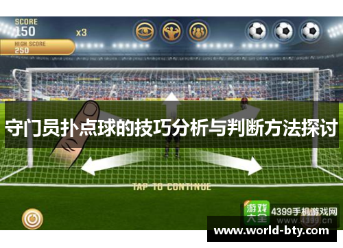 守门员扑点球的技巧分析与判断方法探讨