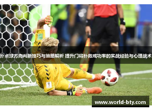 扑点球方向判断技巧与策略解析 提升门将扑救成功率的实战经验与心理战术