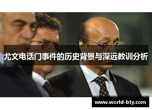尤文电话门事件的历史背景与深远教训分析