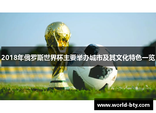 2018年俄罗斯世界杯主要举办城市及其文化特色一览