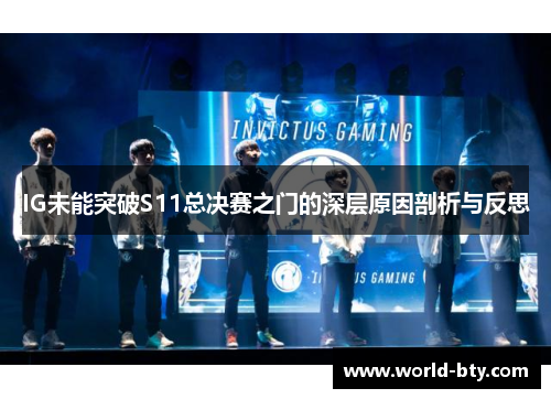 IG未能突破S11总决赛之门的深层原因剖析与反思
