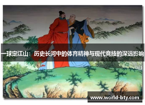 一球定江山：历史长河中的体育精神与现代竞技的深远影响