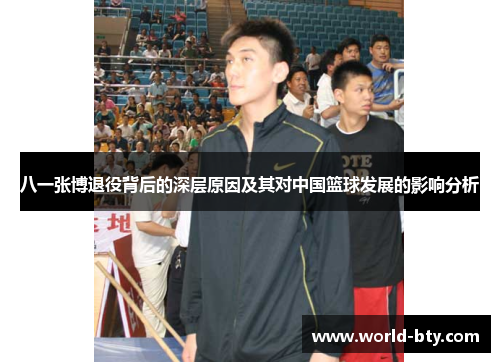 八一张博退役背后的深层原因及其对中国篮球发展的影响分析
