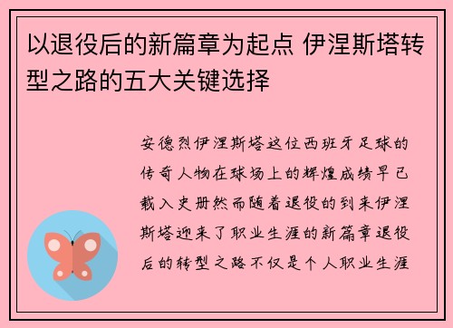 以退役后的新篇章为起点 伊涅斯塔转型之路的五大关键选择