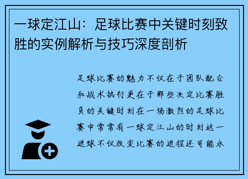 一球定江山：足球比赛中关键时刻致胜的实例解析与技巧深度剖析
